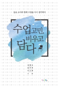 수업 고민 비우고 담다